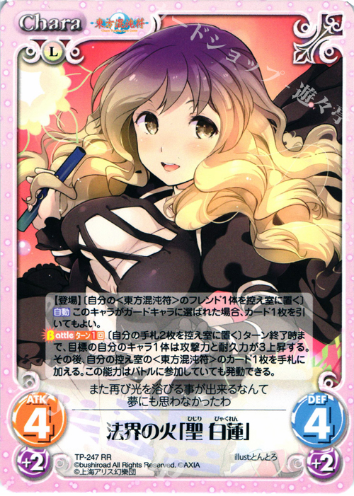 RR 法界の火「聖 白蓮」 | 買取 | 東方混沌符 2.00 追加パック2 | ChaosTCG｜カオス