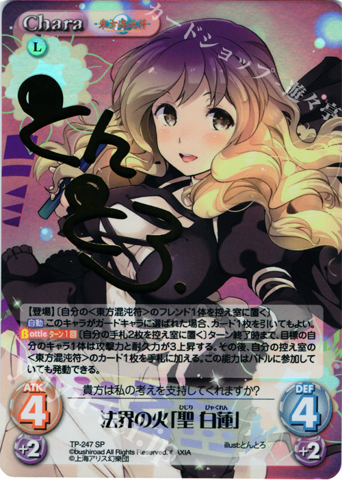 SP 法界の火「聖 白蓮」(サイン入り) | 買取 | 東方混沌符 2.00 追加パック2 | ChaosTCG｜カオス
