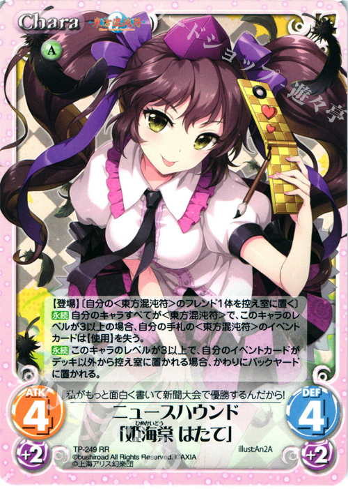 RR ニュースハウンド「姫海棠 はたて」 | 買取 | 東方混沌符 2.00 追加パック2 | ChaosTCG｜カオス