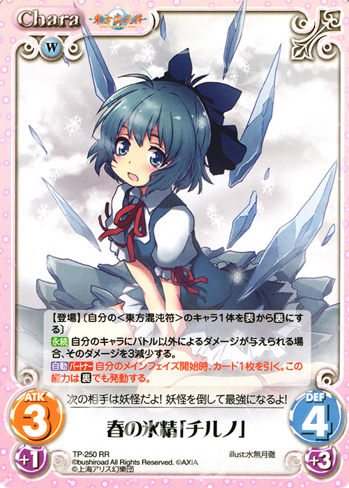 RR 春の氷精「チルノ」 | 販売 | 東方混沌符 2.00 追加パック2 | ChaosTCG｜カオス