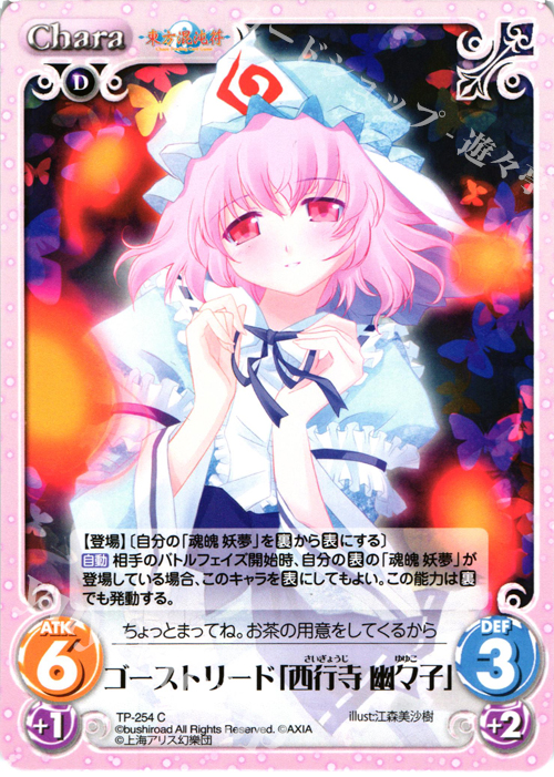 C ゴーストリード「西行寺 幽々子」 | 販売 | 東方混沌符 2.00 追加パック2 | ChaosTCG｜カオス
