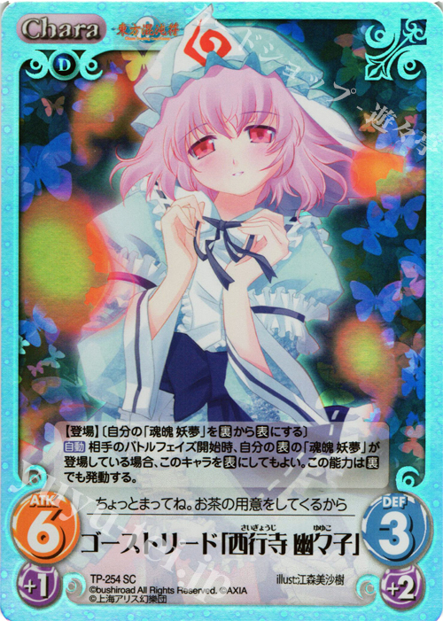 SC ゴーストリード「西行寺 幽々子」 | 販売 | 東方混沌符 2.00 追加パック2 | ChaosTCG｜カオス