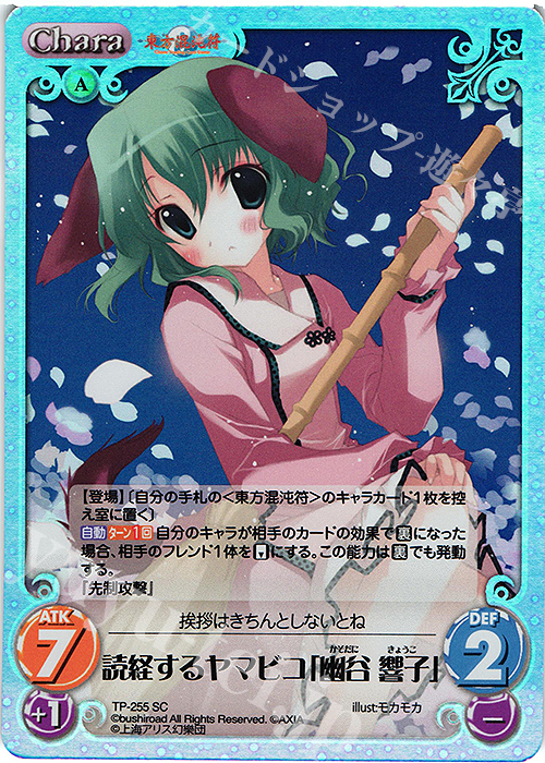 SC 読経するヤマビコ「幽谷 響子」 | 販売 | 東方混沌符 2.00 追加パック2 | ChaosTCG｜カオス