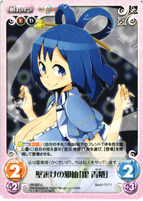 C 壁抜けの邪仙「霍 青娥」 | 販売 | 東方混沌符 2.00 追加パック2 | ChaosTCG｜カオス