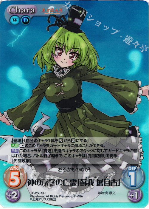 SR 神の末裔の亡霊「蘇我 屠自古」 | 販売 | 東方混沌符 2.00 追加パック2 | ChaosTCG｜カオス