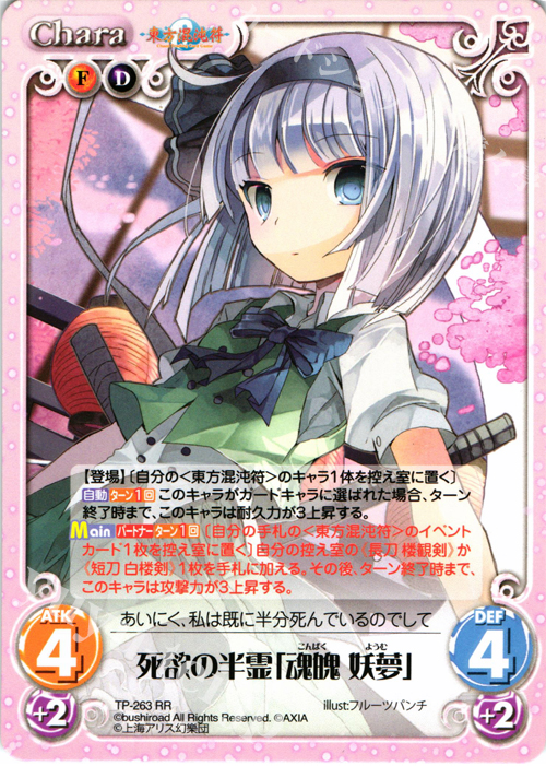 RR 死欲の半霊「魂魄 妖夢」 | 販売 | 東方混沌符 2.00 追加パック2 | ChaosTCG｜カオス
