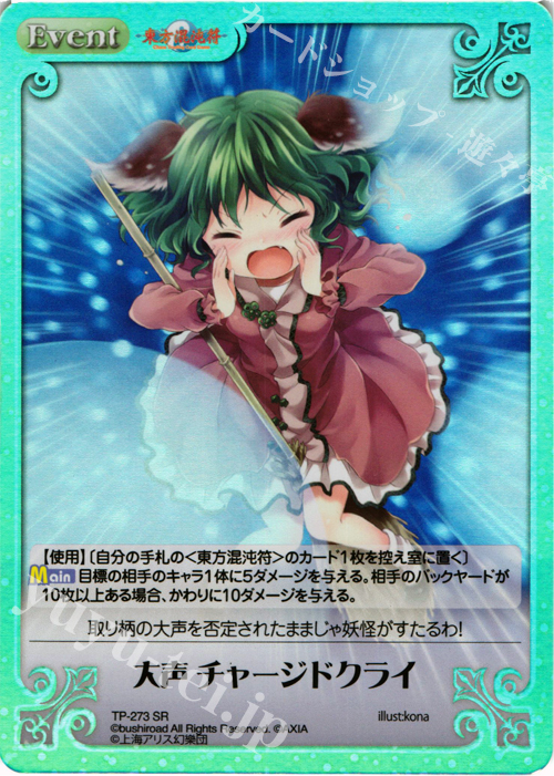 SR 大声 チャージドクライ | 販売 | 東方混沌符 2.00 追加パック2 | ChaosTCG｜カオス