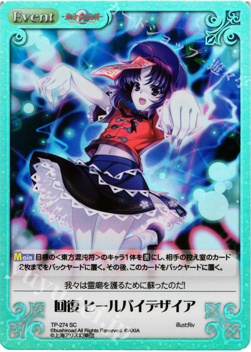 SC 回復 ヒールバイデザイア | 販売 | 東方混沌符 2.00 追加パック2 | ChaosTCG｜カオス