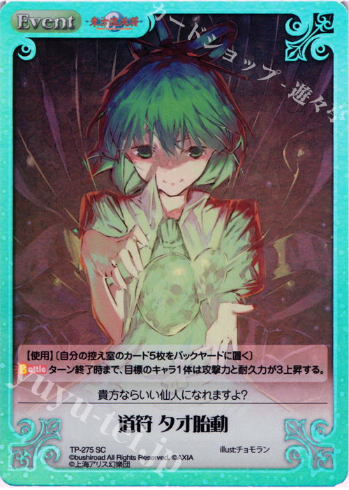 SC 道符 タオ胎動 | 販売 | 東方混沌符 2.00 追加パック2 | ChaosTCG｜カオス