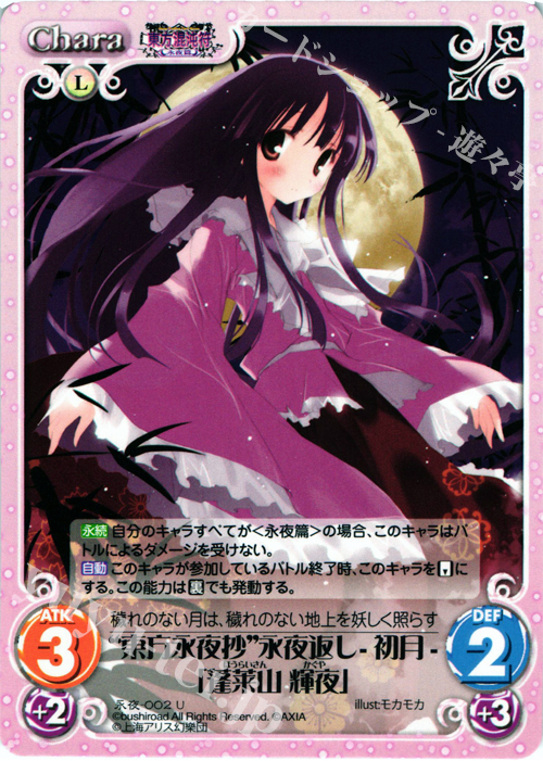 U “東方永夜抄”永夜返し -初月-「蓬莱山 輝夜」 | 販売 | 東方混沌符 -永夜篇- | ChaosTCG｜カオス