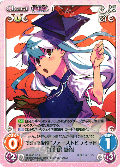 U “東方永夜抄”ファーストピラミッド「上白沢 慧音」 | 販売 | 東方混沌符 -永夜篇- | ChaosTCG｜カオス