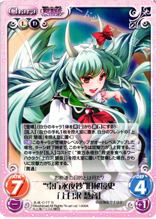 R “東方永夜抄”旧秘境史「上白沢 慧音」 | 販売 | 東方混沌符 -永夜篇- | ChaosTCG｜カオス