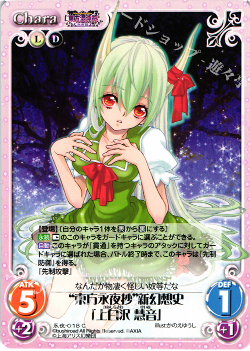 C “東方永夜抄”新幻想史「上白沢 慧音」 | 販売 | 東方混沌符 -永夜篇- | ChaosTCG｜カオス
