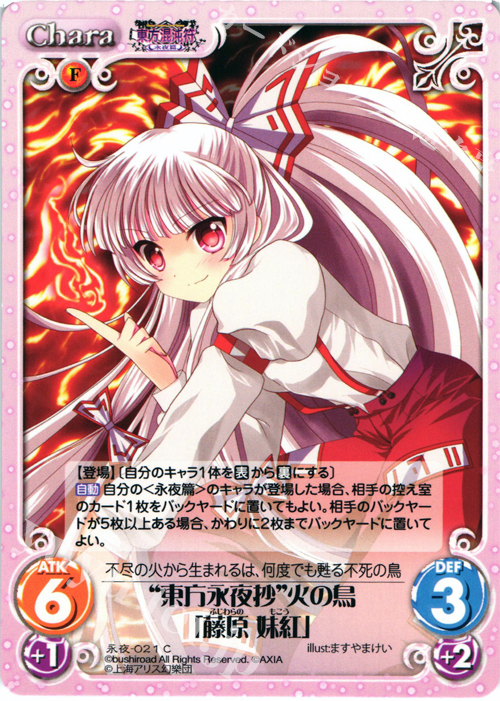 【傷】 C “東方永夜抄”火の鳥「藤原 妹紅」 | 販売 | 東方混沌符 -永夜篇- | ChaosTCG｜カオス