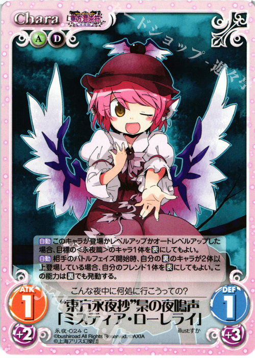 C “東方永夜抄”梟の夜鳴声「ミスティア・ローレライ」 | 販売 | 東方混沌符 -永夜篇- | ChaosTCG｜カオス