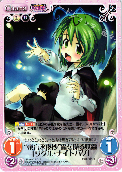 【傷】 R “東方永夜抄”蟲を操る妖蟲「リグル・ナイトバグ」 | 販売 | 東方混沌符 -永夜篇- | ChaosTCG｜カオス