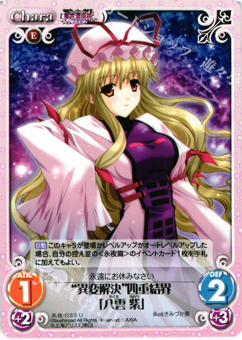 U “異変解決”四重結界「八雲 紫」 | 販売 | 東方混沌符 -永夜篇- | ChaosTCG｜カオス