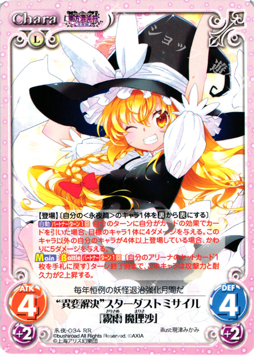RR “異変解決”スターダストミサイル「霧雨 魔理沙」 | 販売 | 東方混沌符 -永夜篇- | ChaosTCG｜カオス