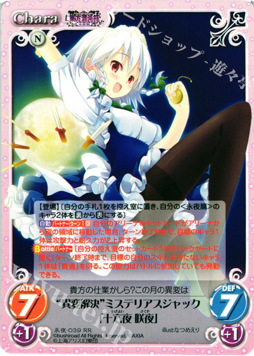 RR “異変解決”ミステリアスジャック「十六夜 咲夜」 | 販売 | 東方混沌符 -永夜篇- | ChaosTCG｜カオス