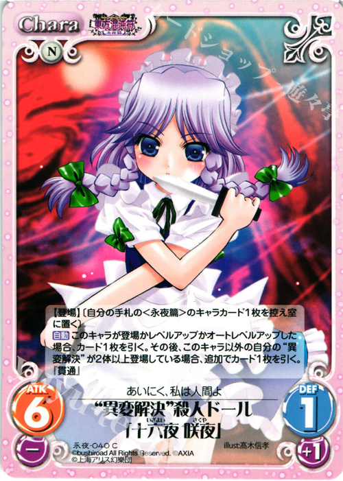 C “異変解決”殺人ドール「十六夜 咲夜」 | 販売 | 東方混沌符 -永夜篇- | ChaosTCG｜カオス