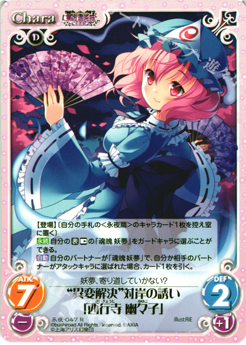 R “異変解決”対岸の誘い「西行寺 幽々子」 | 販売 | 東方混沌符 -永夜篇- | ChaosTCG｜カオス
