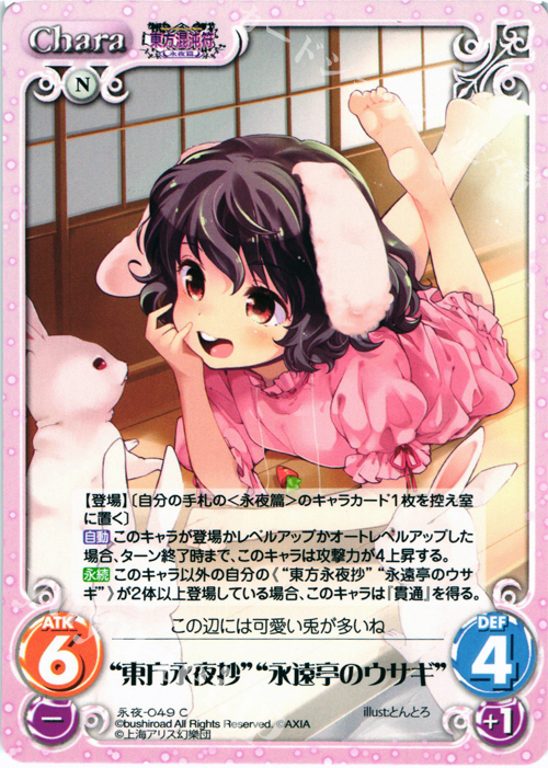 C “東方永夜抄”“永遠亭のウサギ” | 販売 | 東方混沌符 -永夜篇- | ChaosTCG｜カオス