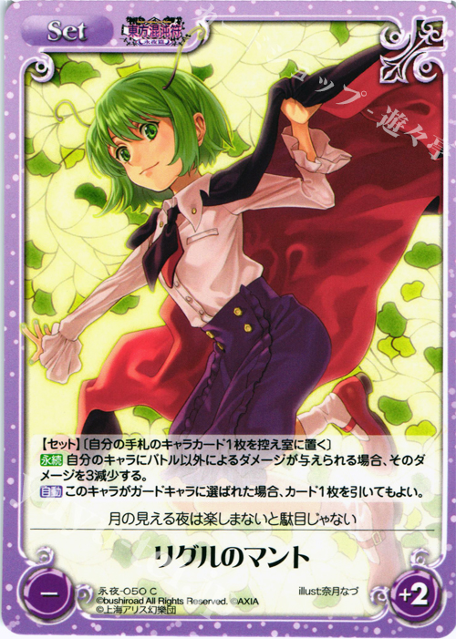 C リグルのマント | 販売 | 東方混沌符 -永夜篇- | ChaosTCG｜カオス
