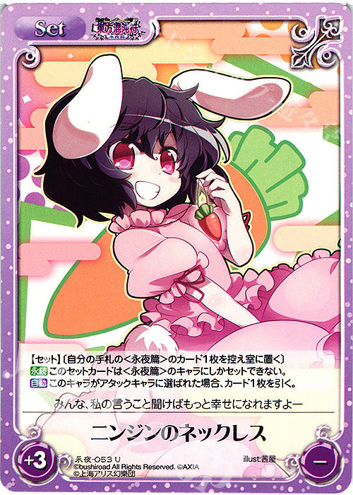 U ニンジンのネックレス | 販売 | 東方混沌符 -永夜篇- | ChaosTCG｜カオス
