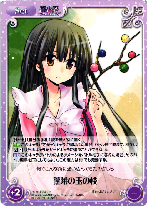 C 蓬莱の玉の枝 | 販売 | 東方混沌符 -永夜篇- | ChaosTCG｜カオス