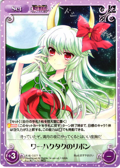 R ワーハクタクのリボン | 販売 | 東方混沌符 -永夜篇- | ChaosTCG｜カオス