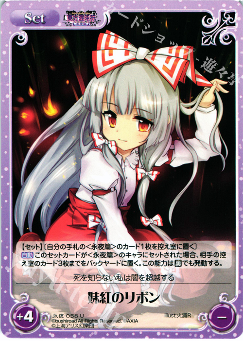 U 妹紅のリボン | 販売 | 東方混沌符 -永夜篇- | ChaosTCG｜カオス