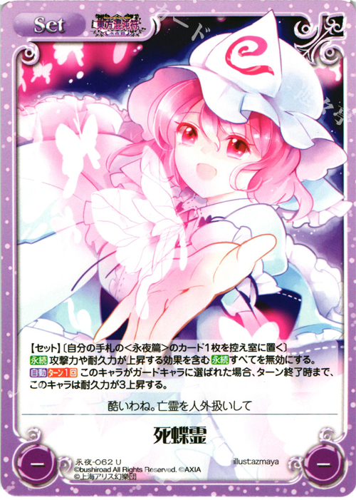 U 死蝶霊 | 販売 | 東方混沌符 -永夜篇- | ChaosTCG｜カオス