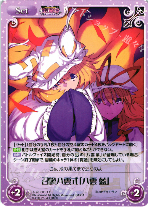 C 召喚八雲式「八雲 藍」 | 販売 | 東方混沌符 -永夜篇- | ChaosTCG｜カオス
