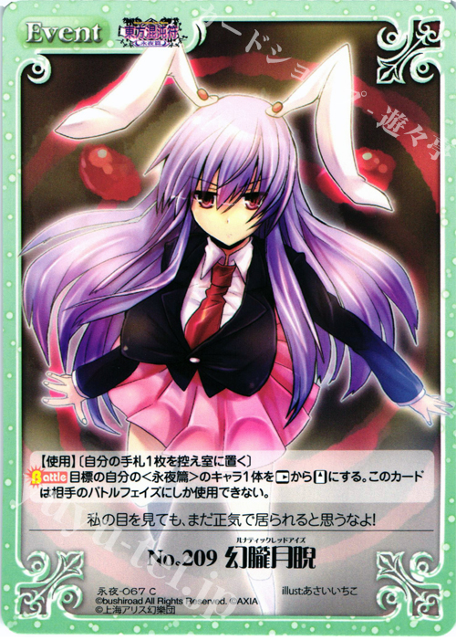 C No.209 幻朧月睨 | 販売 | 東方混沌符 -永夜篇- | ChaosTCG｜カオス