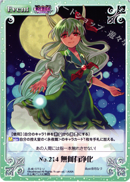 U No.214 無何有浄化 | 販売 | 東方混沌符 -永夜篇- | ChaosTCG｜カオス