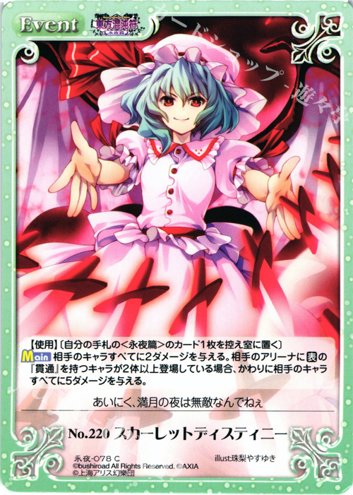 C No.220 スカーレットディスティニー | 販売 | 東方混沌符 -永夜篇- | ChaosTCG｜カオス