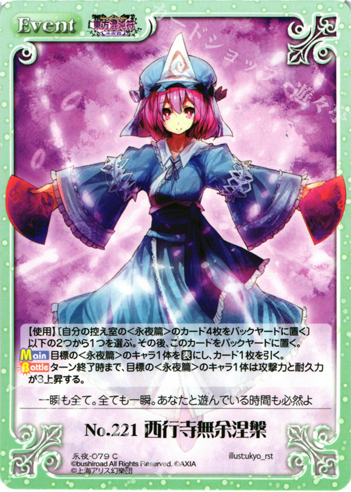 C No.221 西行寺無余涅槃 | 販売 | 東方混沌符 -永夜篇- | ChaosTCG｜カオス