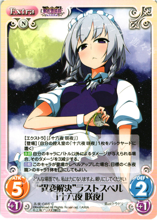 C “異変解決”ラストスペル「十六夜 咲夜」 | 販売 | 東方混沌符 -永夜篇- | ChaosTCG｜カオス