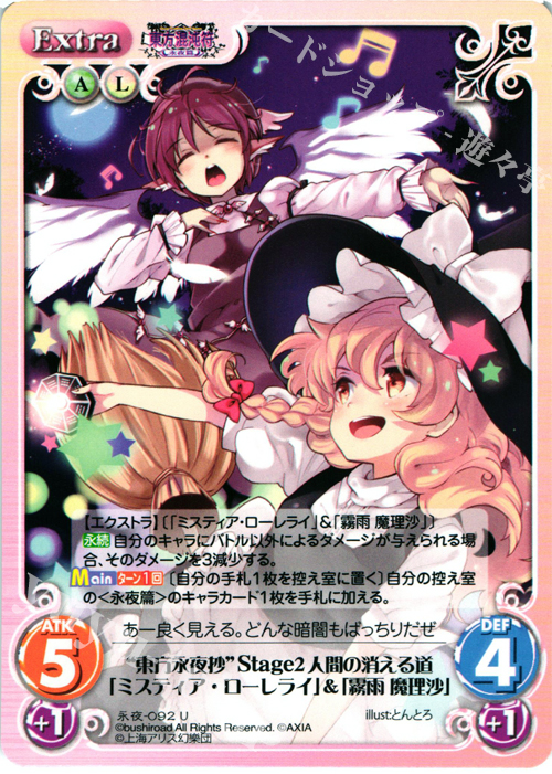 U “東方永夜抄”Stage2 人間の消える道「ミスティア・ローレライ」＆「霧雨 魔理沙」 | 販売 | 東方混沌符 -永夜篇- | ChaosTCG｜カオス