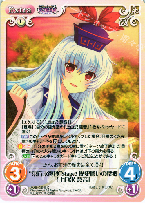 C “東方永夜抄”Stage3 歴史喰いの懐郷「上白沢 慧音」 | 販売 | 東方混沌符 -永夜篇- | ChaosTCG｜カオス