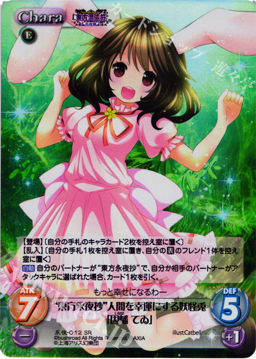 SR “東方永夜抄”人間を幸運にする妖怪兎「因幡 てゐ」 | 販売 | 東方混沌符 -永夜篇- | ChaosTCG｜カオス