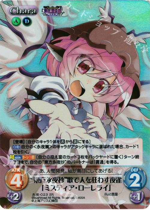 SR “東方永夜抄”歌で人を狂わす夜雀「ミスティア・ローレライ」 | 買取 | 東方混沌符 -永夜篇- | ChaosTCG｜カオス