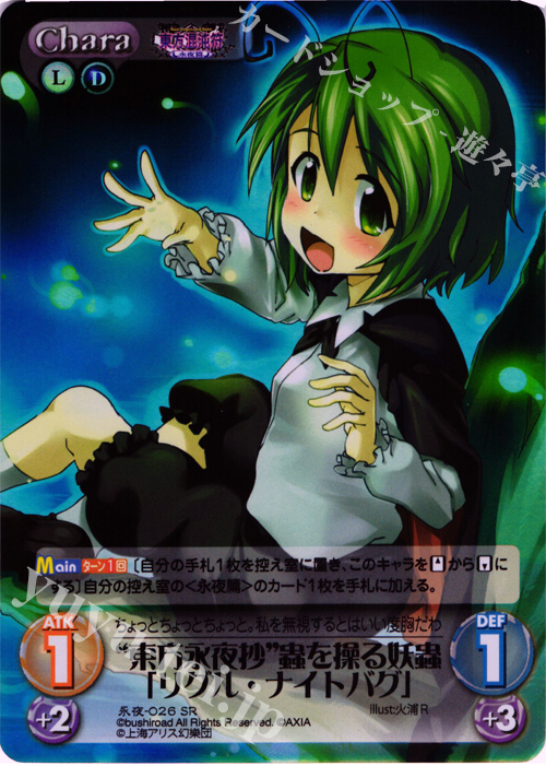 SR “東方永夜抄”蟲を操る妖蟲「リグル・ナイトバグ」 | 販売 | 東方混沌符 -永夜篇- | ChaosTCG｜カオス