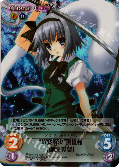 SR “異変解決”現世斬「魂魄 妖夢」 | 販売 | 東方混沌符 -永夜篇- | ChaosTCG｜カオス