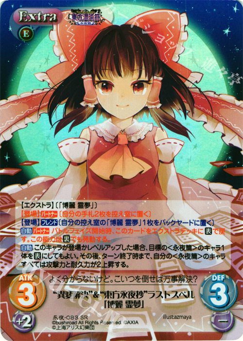 SR “異変解決”＆“東方永夜抄”ラストスペル「博麗 霊夢」 | 販売 | 東方混沌符 -永夜篇- | ChaosTCG｜カオス