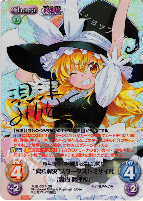 SP “異変解決”スターダストミサイル「霧雨 魔理沙」(サイン入り) | 買取 | 東方混沌符 -永夜篇- | ChaosTCG｜カオス
