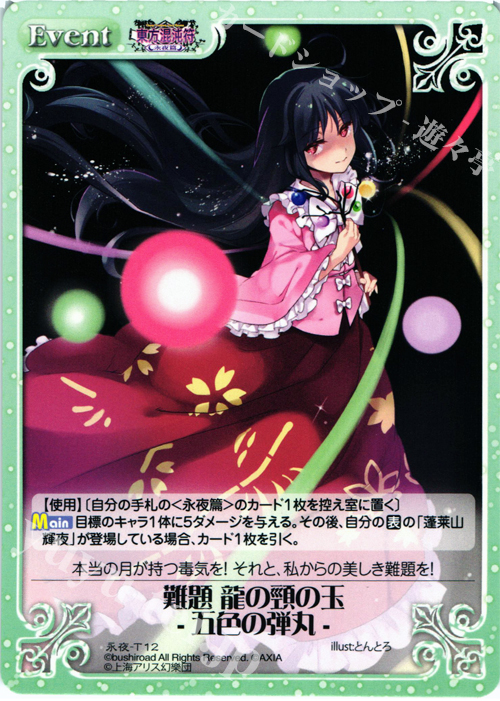 T 難題 龍の頸の玉 -五色の弾丸- | 販売 | 東方混沌符 -永夜篇- | ChaosTCG｜カオス