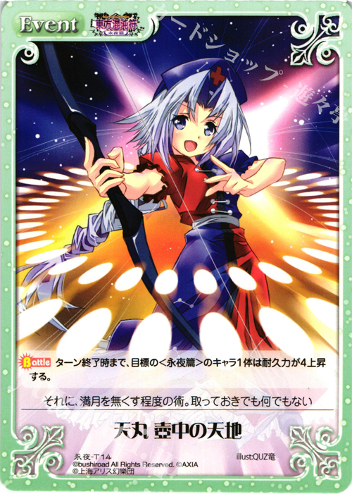 T 天丸 壺中の天地 | 販売 | 東方混沌符 -永夜篇- | ChaosTCG｜カオス