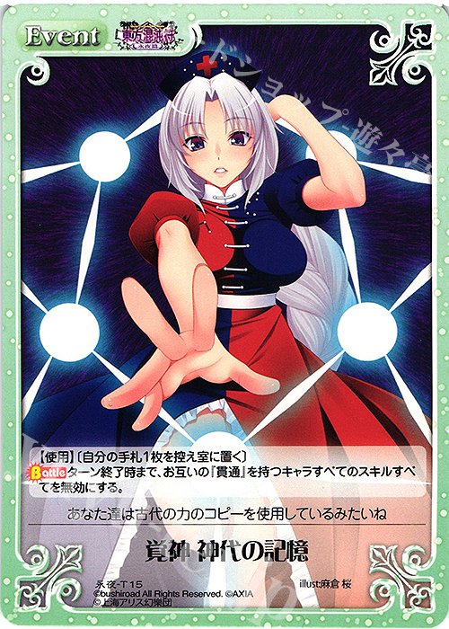 T 覚神 神代の記憶 | 販売 | 東方混沌符 -永夜篇- | ChaosTCG｜カオス