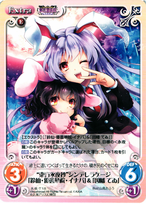 T “東方永夜抄”シンデレラケージ「鈴仙・優曇華院・イナバ」＆「因幡 てゐ」 | 販売 | 東方混沌符 -永夜篇- | ChaosTCG｜カオス